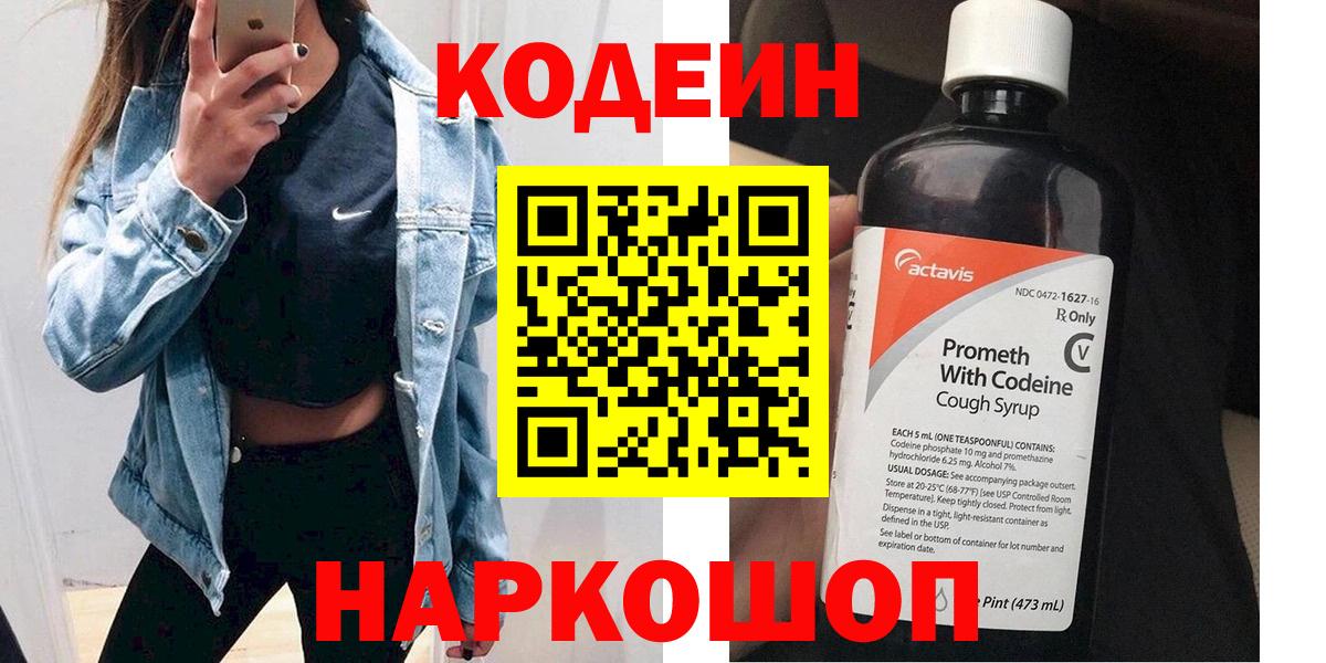 Кодеин напиток Lean (лин)  Вход с VPN  Гуково 