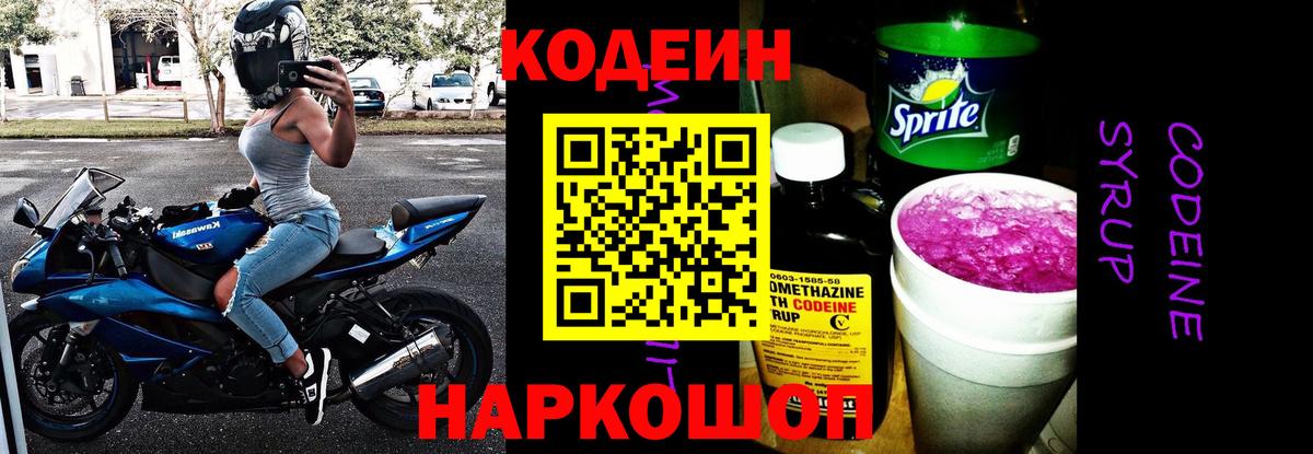 Кодеин Purple Drank Гуково